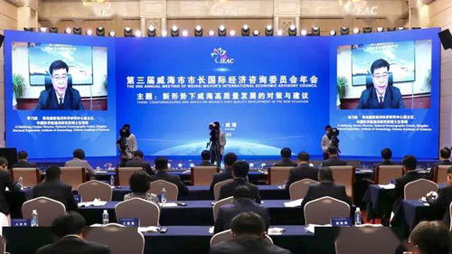第三屆威海市市長國際經(jīng)濟咨詢委員會年會順利召開，共商經(jīng)貿(mào)發(fā)展大計