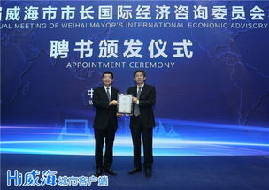第二屆威海市市長國際經(jīng)濟咨詢委員會年會預備會議召開